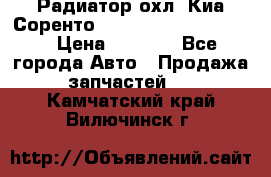 Радиатор охл. Киа Соренто 253103E050/253113E050 › Цена ­ 7 500 - Все города Авто » Продажа запчастей   . Камчатский край,Вилючинск г.